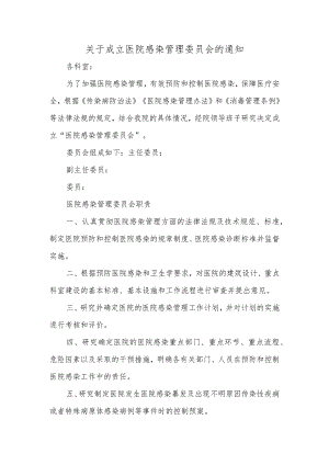 关于成立医院感染管理委员会的通知.docx