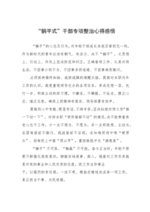 2023年关于“躺平式”干部专项整治的心得体会(五篇).docx