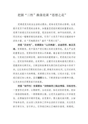 把握“三性”激荡党课“思想之花”.docx