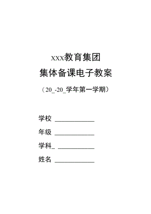 X教育集团集体备课电子教案（通案模板）.docx
