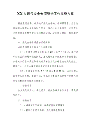 XX乡燃气安全专项整治工作实施方案.docx