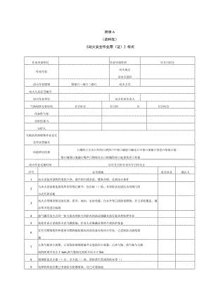 《动火安全作业票（证）》样式、气体分析记录表、特级动火安全作业票办理流程.docx