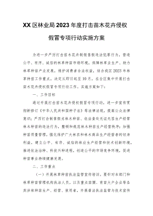XX区林业局2023年度打击苗木花卉侵权假冒专项行动实施方案.docx