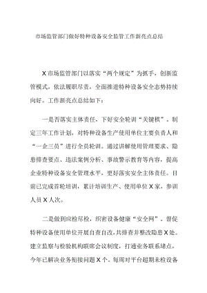 市场监管部门做好特种设备安全监管工作新亮点总结.docx