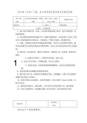外墙饰品安全技术交底范文.docx