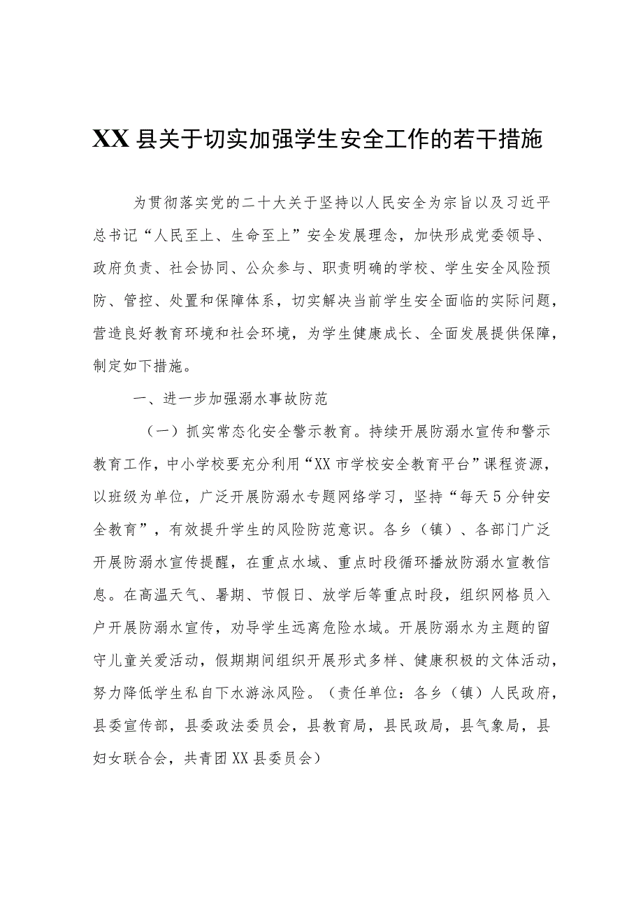 XX县关于切实加强学生安全工作的若干措施.docx_第1页
