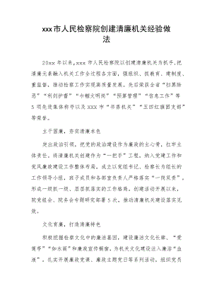 xxx市人民检察院创建清廉机关经验做法.docx