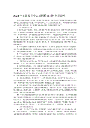 2023年主题教育个人对照检查材料问题清单.docx