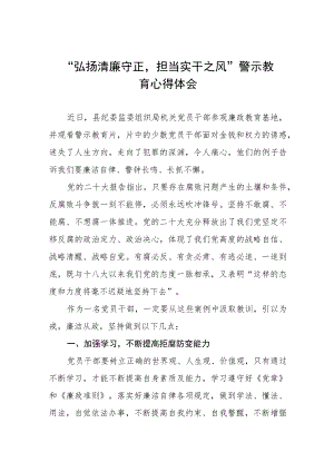 党员干部关于“弘扬清廉守正担当实干之风”警示教育心得体会5篇.docx
