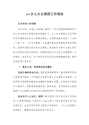 xxx乡人大主席团工作报告.docx