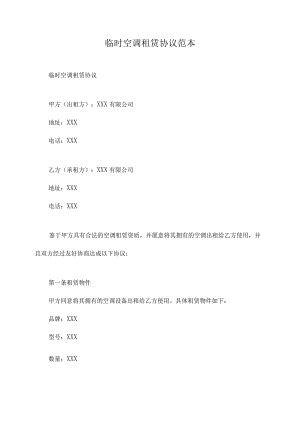 临时空调租赁协议范本.docx