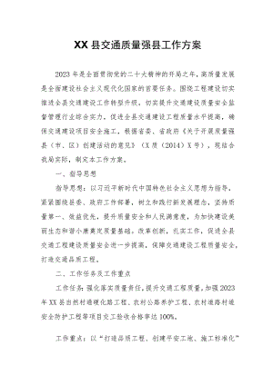 XX县交通质量强县工作方案.docx