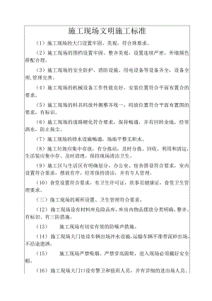施工现场文明施工标准范文.docx