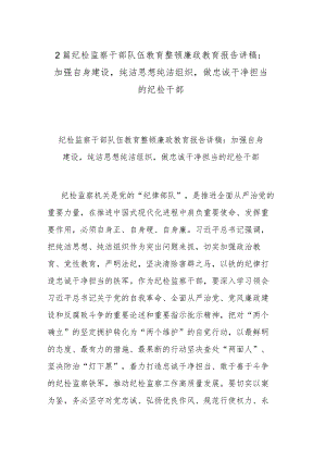 2篇纪检监察干部队伍教育整顿廉政教育报告讲稿：加强自身建设纯洁思想纯洁组织做忠诚干净担当的纪检干部.docx