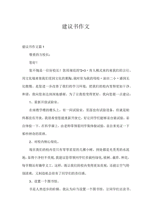 建议书作文_9.docx