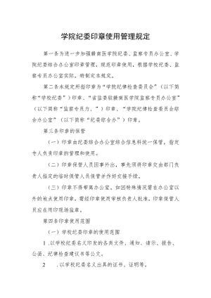 学院纪委印章使用管理规定.docx