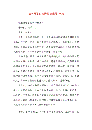 校长开学典礼讲话稿通用10篇.docx