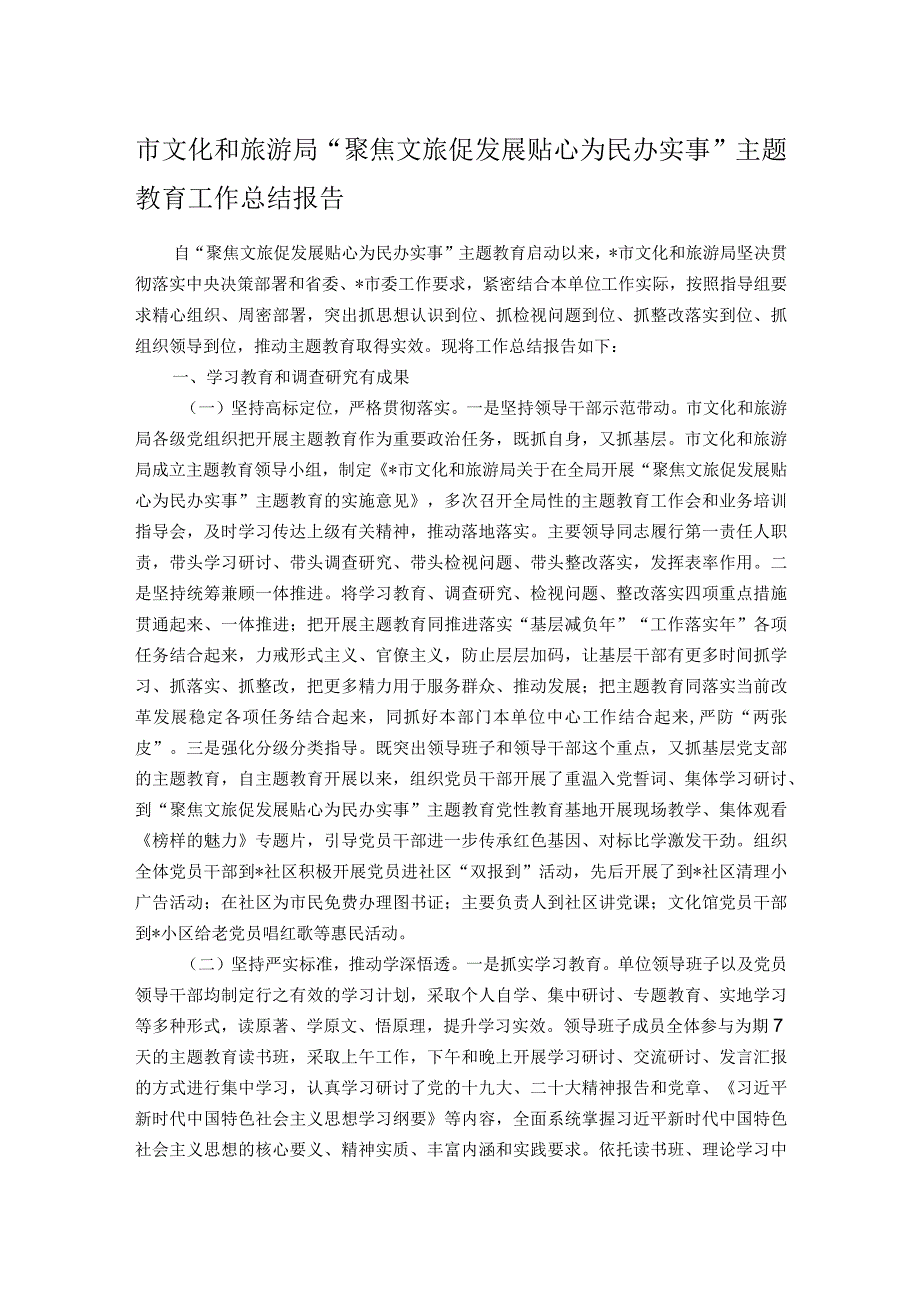 市文化和旅游局“聚焦文旅促发展 贴心为民办实事”主题教育工作总结报告.docx_第1页