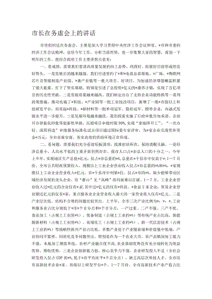 市长在务虚会上的讲话.docx