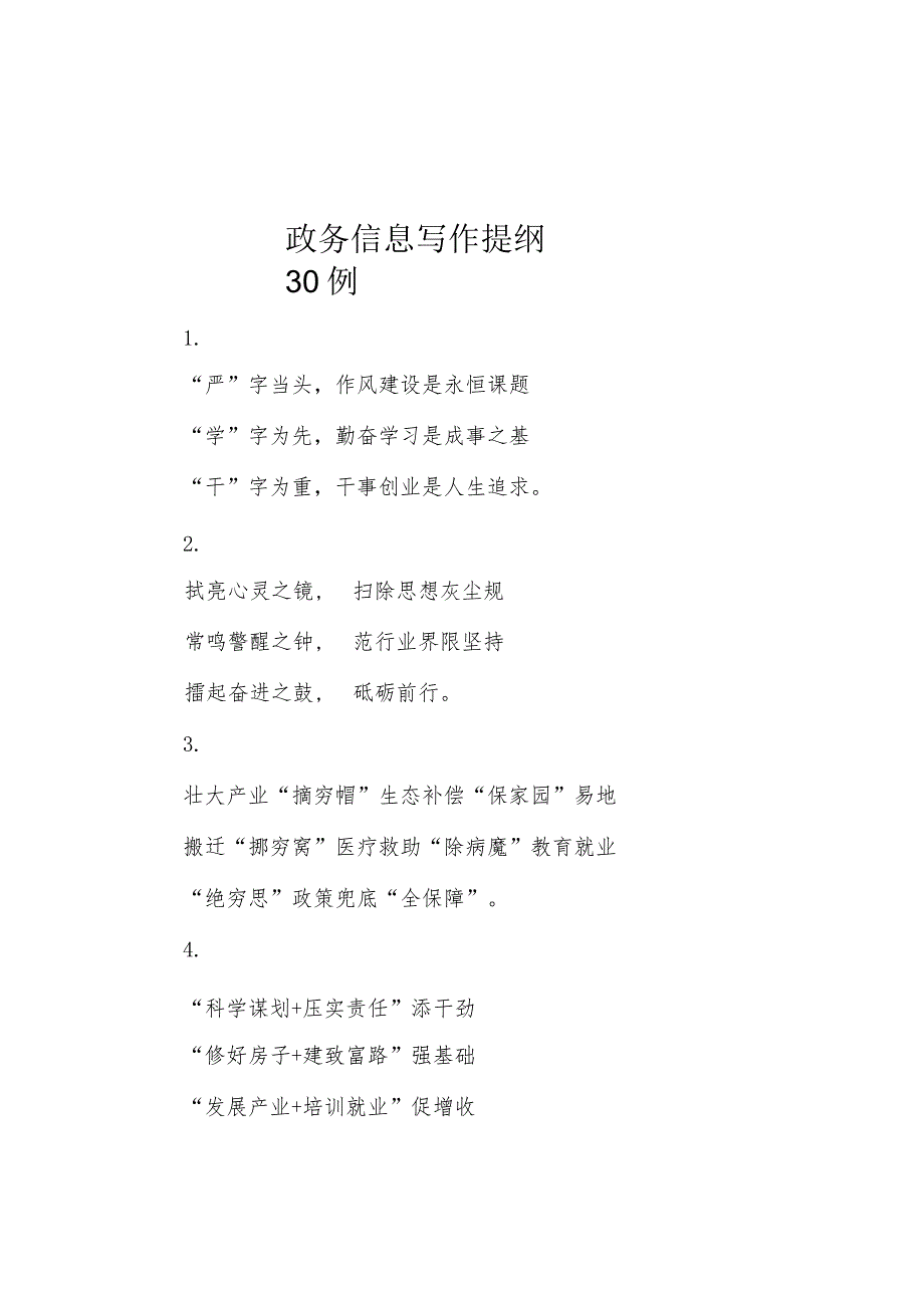 政务信息写作提纲30例.docx_第1页