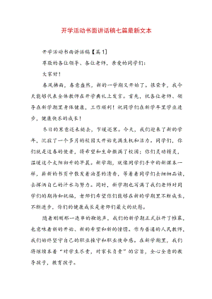 开学活动书面讲话稿七篇最新文本.docx