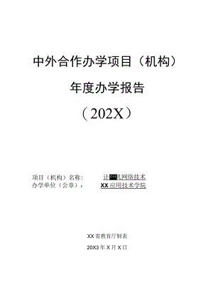 XX应用技术学院中外合作办学项目（机构）年度办学报告（2022年）.docx