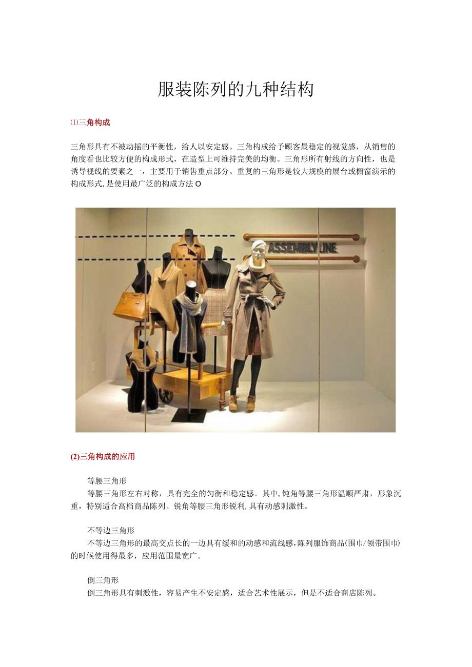 06.服装陈列的9种结构.docx_第1页
