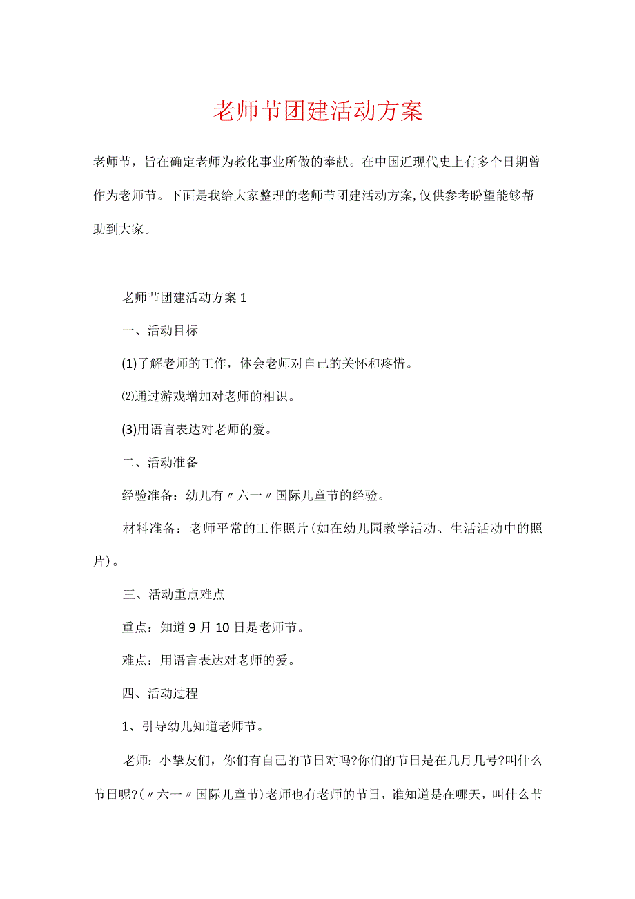 教师节团建活动方案.docx_第1页