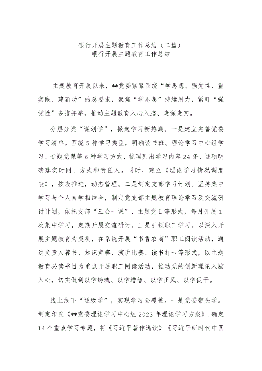 银行开展主题教育工作总结(二篇).docx_第1页