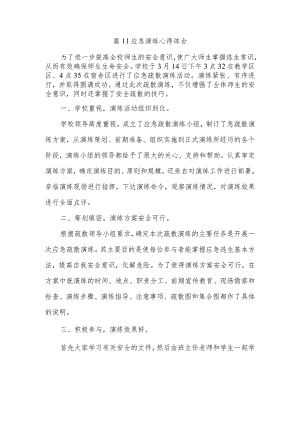 篇11应急演练心得体会.docx