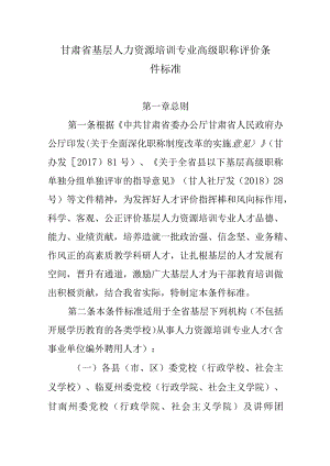 甘肃省基层人力资源培训专业高级职称评价条件标准2023.docx