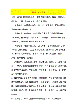 教师作风承诺书.docx