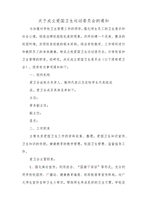 关于成立爱国卫生运动委员会的通知汇编三篇.docx