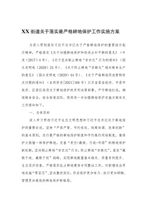 XX街道关于落实最严格耕地保护工作实施方案.docx
