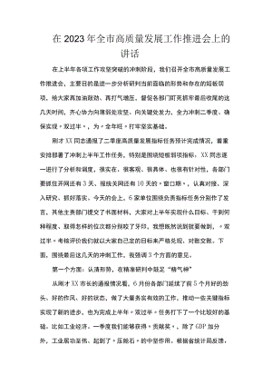 在2023年全市高质量发展工作推进会上的讲话.docx