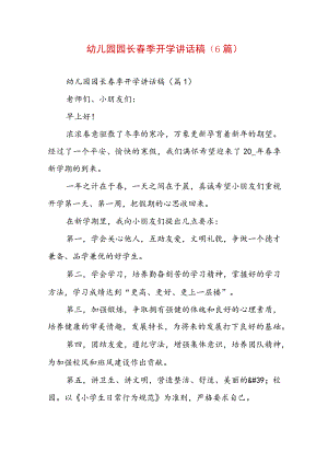 幼儿园园长春季开学讲话稿（6篇）.docx