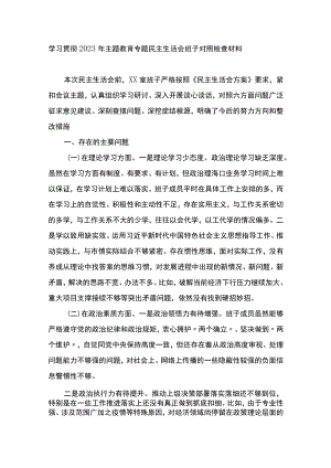 学习贯彻2023年主题教育专题民主生活会班子对照检查材料.docx