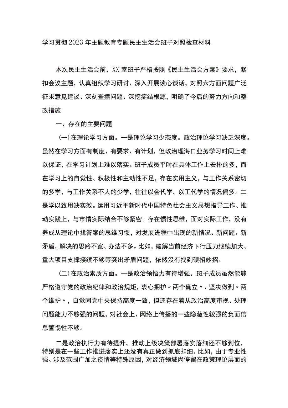 学习贯彻2023年主题教育专题民主生活会班子对照检查材料.docx_第1页