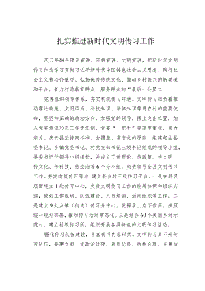 扎实推进新时代文明传习工作.docx