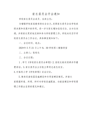 家长委员会开会通知.docx