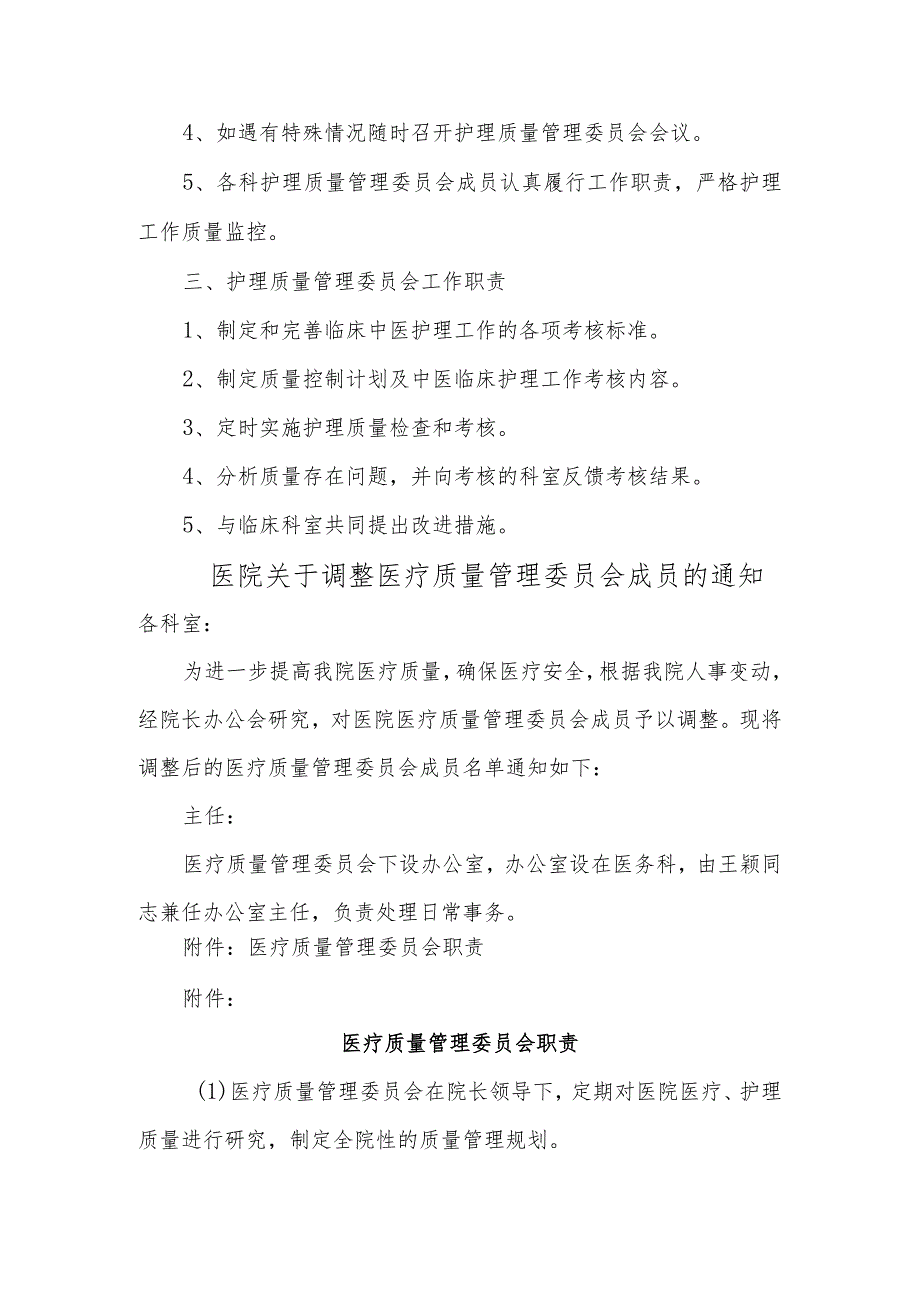 医院关于调整医院护理质量管理委员会的通知汇编三篇.docx_第3页