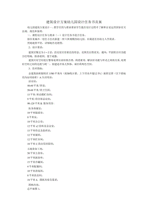 建筑设计方案幼儿园设计任务书及案_0.docx