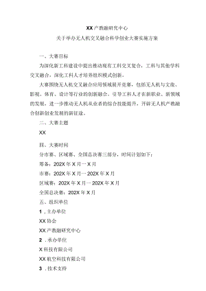 XX产教融研究中心关于举办无人机交叉融合科学创业大赛实施方案.docx