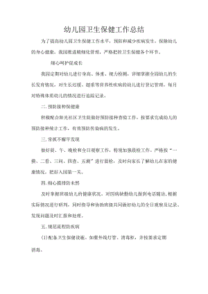 幼儿园卫生保健工作总结.docx