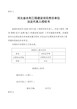 河北省水利工程建设项目责任单位法定代表人授权书、负责人质量终身责任承诺书、永久性责任标牌制作标准、信息台账.docx