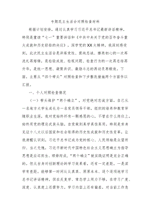 专题民主生活会对照检查材料.docx