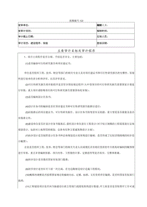 竣工财务决算审计工作底稿-建设程序、依据.docx