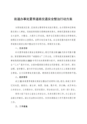 街道办事处夏季道路交通安全整治行动方案(20230711).docx
