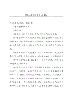 家长给老师的意见（3篇）.docx