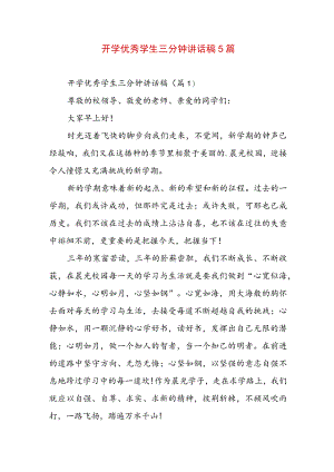 开学优秀学生三分钟讲话稿5篇.docx